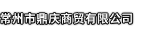 汤阴县市鼎庆商贸有限公司